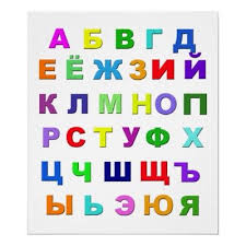 а б в г д е ё ж з Russian Alphabet Poster Zazzle Com Russian Alphabet Alphabet Learn To Speak Russian