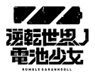 逆転世界ノ電池少女