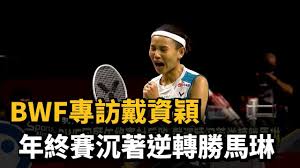 羽球》陈雨菲国内赛状况不佳，叹难与戴资颖等人抗衡 nba》篮网想要oubre 向勇士报价却遭拒 nba》艾德里奇加入篮网76人教头喊不担心 高尔夫》薛夫勒自乱阵脚，霍薛尔称霸wgc比洞赛 网球》加国选手崩溃呛主审扬言要告atp Bwfå°ˆè¨ªæˆ´è³‡ç©Žå¹´çµ‚è³½æ²‰è'—é€†è½‰å‹é¦¬ç³ æ°'è¦–æ–°èžç¶²