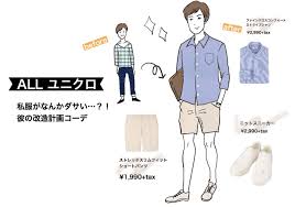 彼の服がなんだかダサい 全身ユニクロでできる 彼の私服をイメージチェンジ メンズ コーデ ダサい 彼