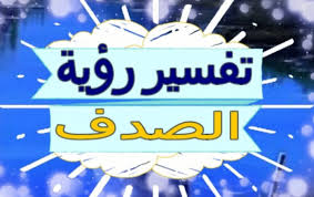 أخبرنا ابن وهب , قال: ØªÙØ³ÙŠØ± Ø±Ø¤ÙŠØ© ÙƒØªØ§Ø¨ Ø§Ù„Ø±ÙŠØ§Ø¶ÙŠØ§Øª ÙÙŠ Ø§Ù„Ù…Ù†Ø§Ù… Ù„Ù„Ø¹Ø²Ø¨Ø§Ø¡