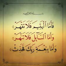 فأما اليتيم فلا تقهر Quran Quotes Islamic Messages Islamic Quotes