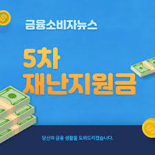 바로가기 ☞ 5차 재난지원금 카톡 채널. 5ì°¨ ì¬ëì§ìê¸ ì ì²­ ëì ì§ê¸ìê¸° ìºìë°± ë°©ë² ë± ê¸ìµìë¹ìë´ì¤