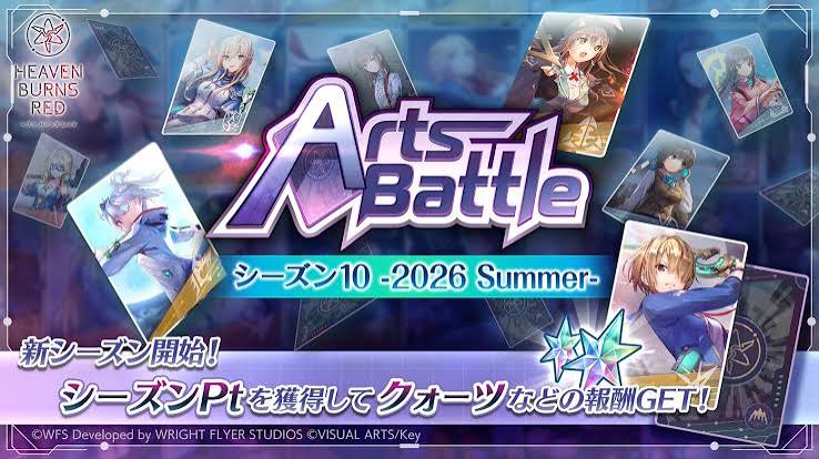 ヘブンバーンズレッド公式 on X: "「アーツバトル シーズン10 -2026 Summer-」開催！ 『アーツ』を駆使して部隊を強化し、ボス撃破を目指そう！ シーズンPtを獲得してクォーツなどの報酬GET！ #ヘブバン" / X