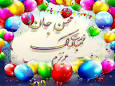 Image result for ‫تولدت مبارک بااسم محسن‬‎