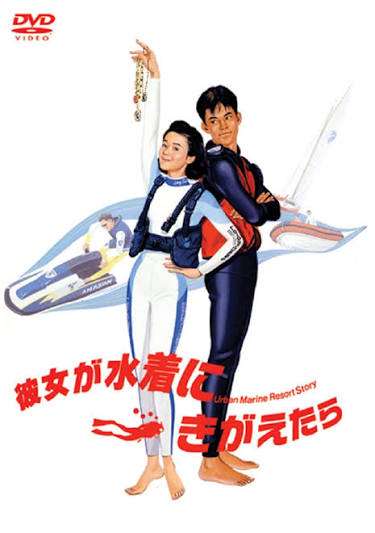 Amazon.co.jp: 彼女が水着にきがえたら [DVD] : 原田知世, 織田裕二, 伊藤かずえ, 竹内力, 田中美佐子, 谷啓, 伊武雅刀, 馬場康夫, ホイチョイプロダクション, 一色伸幸, 原田知世: DVD