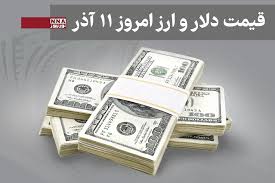 قیمت دلار و سایر ارزها امروز سه شنبه 11 آذر 1404+ جدول