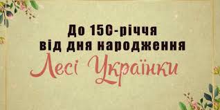 Пісенька весняної води уже весняне сонце припікає пісня барвіночку мій хрещатий вечірня година у маленькій хатинці, у тихім куточку конвалія на. Chitaj Lesyu Komanda Suspilnogo Volini Pidgotuvala Dva Specproyekti Do 150 Richchya Lesi Ukrayinki