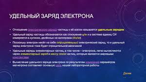 Check spelling or type a new query. Izmerenie Udelnogo Zaryada Elektrona Metodom Magnetrona Prezentaciya Doklad