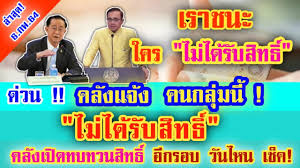 เว็บไซต์ www.เราชนะ.com เปิดปุ่มคลิกตรวจสอบสิทธิเราชนะแล้ววันนี้ 5ก.พ.สำหรับกลุ่มมีแอปพลิเคชันกระเป๋าตัง หากไม่ผ่านให้ทบทวนสิทธิได้ Uzxk8yj9l4dvgm