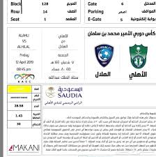 تذاكر مباراة الاهلي والهلال