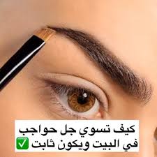 كيف تسوي جل حواجب في البيت ويكون ثابت eyebrow makeup tips eyebrow makeup eyebrows