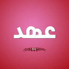 معنى اسم عهد صفات حاملة اسم عهد Logo Design Vimeo Logo Company Logo