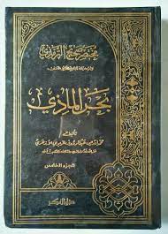Download pdf tafsir bahrul muhith abu hayyan (البحر المحيط. Bahrul Madzi Kitab Hadits Pustaka Kitab Jawi Lama Facebook