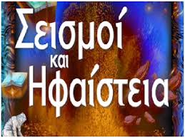 Ποιοτική και ποσοτική κατάσταση των υπόγειων υδάτων. Ta3ideyoyme Sth Mesogeio Meletwntas Seismoys Kai Hfaisteia 8o Gymnasio L T