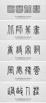 小篆金文大篆复古印章水印中国风ps设计素材甲骨文篆书字体包下载 淘宝网 graphic design math graphic