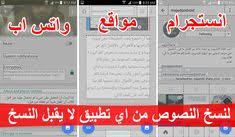 تطبيق copy لنسخ النصوص من المواقع والتطبيقات التى لا تدعم النسخ copy text any app app