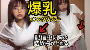 悲報】爆乳インスタグラマーの詰め物がとれて…【黒歴史】 - YouTube
