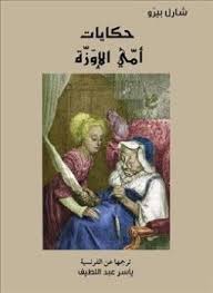 تحميل المجموعة القصصية حكايات أمي الإوزة تأليف شارل بيرو Pdf مجانا مكتبة كتب Pdf P 13 وصف كتاب حكاية أمي الأوزة Pdf تأليف شارل بيرو Books Stories Cards