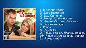 ирина круг и алексей брянцев слушать и скачать бесплатно Irina Krug I Aleksej Bryancev Esli By Ne Ty Shanson Youtube