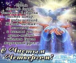 В современном же смысле чистый четверг не потому именуется чистым, что в этот день делают баню …, а потому что люди приходят, исповедуются и причащаются. Chistyj Chetverg 2021 Otkrytki Kartinki Pozdravleniya V Stihah Segodnya