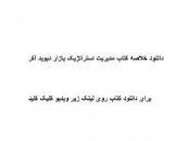 Image result for ‫دانلود خلاصه کتاب مدیریت استراتژیک بازار دیوید آکر‬‎