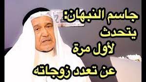 رحلت امي فبقي انا وأخي. Ø¬Ø§Ø³Ù… Ø§Ù„Ù†Ø¨Ù‡Ø§Ù† ÙŠØªØ­Ø¯Ø« Ù„Ø£ÙˆÙ„ Ù…Ø±Ø© Ø¹Ù† ØªØ¹Ø¯Ø¯ Ø²ÙˆØ¬Ø§ØªÙ‡ Youtube