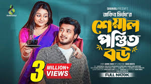 শেয়াল পন্ডিত বউ | Prank King | Rafsun Imtiaj | Saila Sathy | Rakib Mirzya  Bangla New Natok 2024