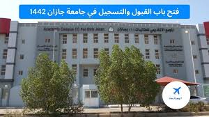 بدأت جامعة جازان الاستعداد لافتتاح مشروع مجمع كليات البنات بمحلية. ÙØªØ­ Ø¨Ø§Ø¨ Ø§Ù„Ù‚Ø¨ÙˆÙ„ ÙˆØ§Ù„ØªØ³Ø¬ÙŠÙ„ ÙÙŠ Ø¬Ø§Ù…Ø¹Ø© Ø¬Ø§Ø²Ø§Ù† 1442 Ø§Ù„Ù‡Ø¬Ø±Ø© Ù…Ø¹Ù†Ø§