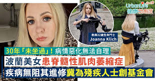 罕見病】波蘭美女患肌肉萎縮症30年冀為殘疾人士創立基金會