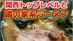 関西トップレベルの家系ラーメン『紫蔵』