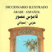 كتب اللغة الاسبانية للتحميل و القراءة 2021 Free Pdf