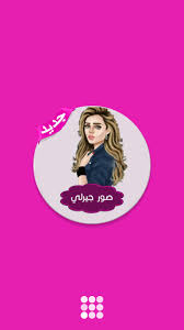 صور بنات جيرلي بدون انترنت For Android Apk Download