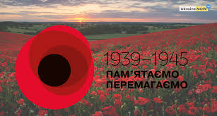Прийшло на заміну радянському святу «день перемоги», яке відзначали в срср, а потім в україні до 2015 року включно. Den Pam Yati Ta Primirennya I Den Peremogi Nad Nacizmom U Drugij Svitovij Vijni
