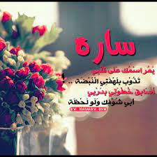 شعر اسم سارة اشعار لاسم سارة 2021 اجمل القصائد باسم سارة صقور الإبدآع
