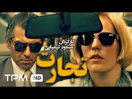 فیلم ایرانی تجارت | Tejarat Film Irani - YouTube