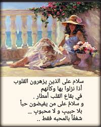 سلام على الذين يزهرون القلوب أذا نزلوا بها وكأنهم في بقاع القلب أمطار و سلام على من يفيضون حبا بلا حبيب و لا مح Love Images Arabic Quotes Positive Notes