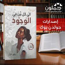 كتاب الي كل من في الوجود book cover books cover