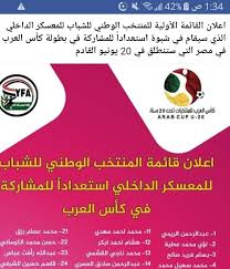 ^ الإمارات تعتذر عن عدم المشاركة في كأس العرب للشباب. Ø§Ù„ÙƒØ´Ù Ø¹Ù† Ù‚Ø§Ø¦Ù…Ø© Ø§Ù„Ù…Ù†ØªØ®Ø¨ Ø§Ù„ÙŠÙ…Ù†ÙŠ Ù„Ù„Ø´Ø¨Ø§Ø¨ Ù„Ù„Ù…Ø´Ø§Ø±ÙƒØ© ÙÙŠ ÙƒØ£Ø³ Ø§Ù„Ø¹Ø±Ø¨ Ù„Ù„Ø´Ø¨Ø§Ø¨ Ø¨Ù…ØµØ± ØµØ¯Ù‰ Ø­Ø¶Ø±Ù…ÙˆØª Ø§Ù„Ø¥Ø®Ø¨Ø§Ø±ÙŠØ©