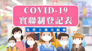 以恒生銀行為例，首先你可選擇使用流動電話號碼、電子郵件，或者登記fps id。 收到短信驗證碼並進行覆核，再選擇收款戶口之後，便能完成登記。 整個登記程序可在數分鐘內完成。 再以滙豐銀行為例，首先用戶確認你的手機號碼，確認你的收款戶口，收取發送到手機的驗證碼。 Covid 19å¯¦è¯åˆ¶ç™»è¨˜è¡¨ ç¯„æœ¬ä¸‹è¼‰å¯ç·¨è¼¯ Googleè¡¨å–® å•†å®¶ æ°'çœ¾ å°é›¨å•è·¯ ç—žå®¢é‚¦