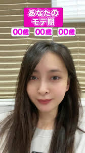 モテ期占いで見る加藤夏希の未来と魅力