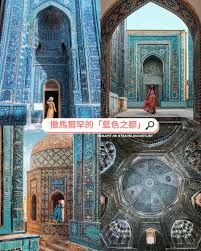 snapit.hk】神秘的藍色建築！💙撒馬爾罕的「藍色之都」 · 烏茲別克近年成為熱門旅遊國家之一，當中撒馬爾罕 （Samarkand）是很值得去的城市～🕍今次小編會介紹撒馬爾罕的其中一個必去景點—夏伊辛達墓城（Shah-i-Zinda）😆，位於烏茲別克東北部，是中亞聞名的陵墓之一  ...