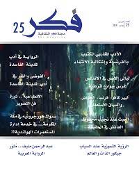 الفنان مسلم علي عبدالكريم سيرته. Calameo Fikr Magazine 25