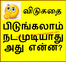 Click to see our best video content. Kids Site à®µ à®Ÿ à®•à®¤ à®•à®³ Vidukathai In Tamil Riddles For Adults Tricky Riddles With Answers Funny Hard Riddles Riddles For Kids Easy Riddles Long Riddles Facebook