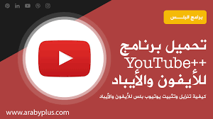 تحميل يوتيوب بلس للايفون youtube آخر إصدار عربي بلس