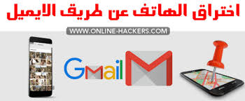 اختراق الهاتف عن طريق الايميل Gmail التجسس وسحب الصور هاكرز