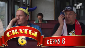 сваты 6 7 серия смотреть онлайн бесплатно в хорошем качестве Svaty 6 6 J Sezon 6 Ya Seriya Youtube