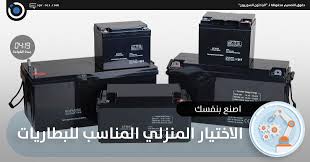 الباحثون السوريون اختيار البطارية المناسبة