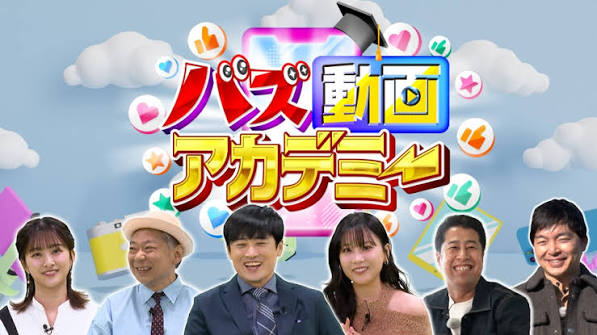 バズ動画アカデミー