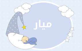 خلفيات مكتوب عليها اسم ميار صور اسم ميار announcement cards baby sleep photo frame